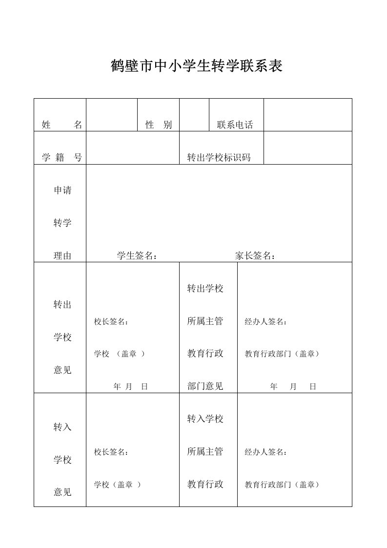 鹤壁市中小学生转学、休学申请表