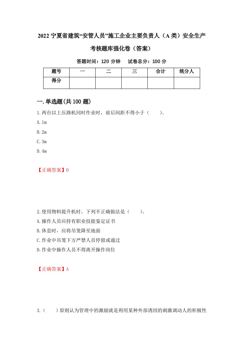 2022宁夏省建筑安管人员施工企业主要负责人A类安全生产考核题库强化卷答案第79套