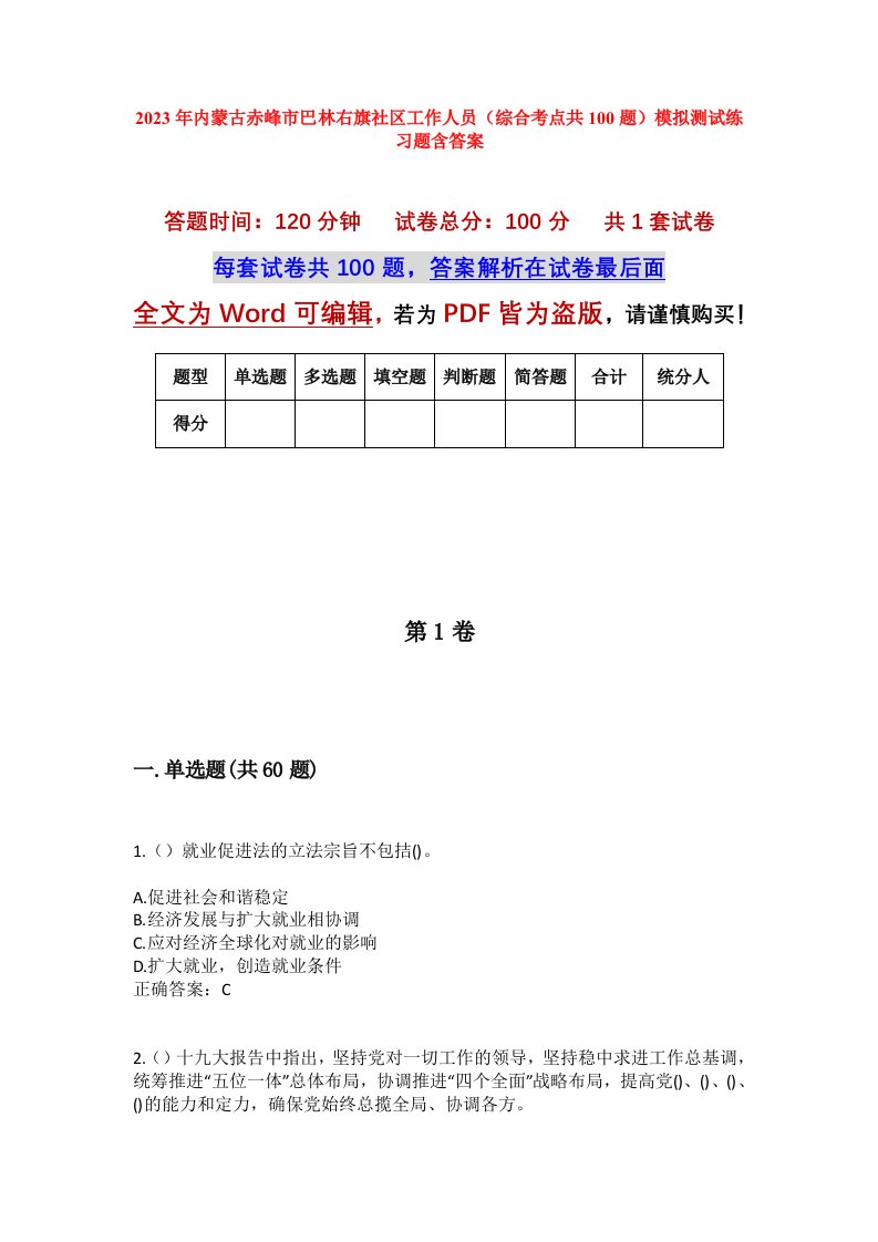 2023年内蒙古赤峰市巴林右旗社区工作人员综合考点共100题模拟测试练习题含答案