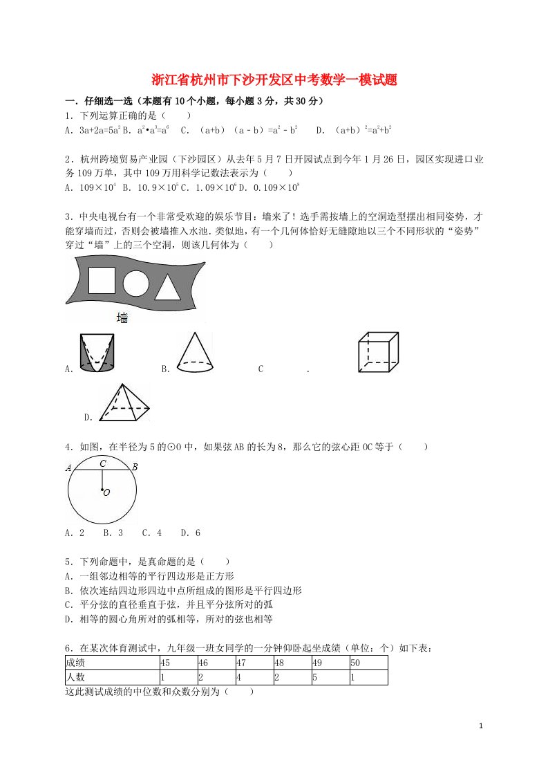 浙江省杭州市下沙开发区中考数学一模试题（含解析）