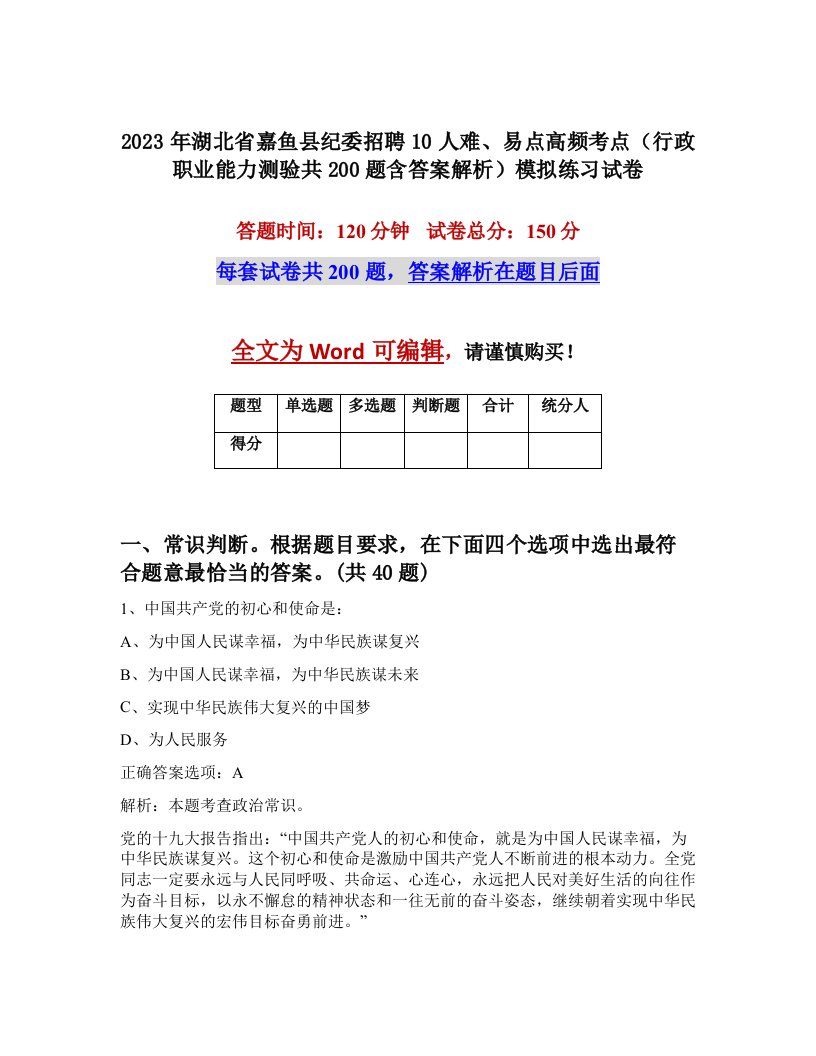 2023年湖北省嘉鱼县纪委招聘10人难易点高频考点行政职业能力测验共200题含答案解析模拟练习试卷