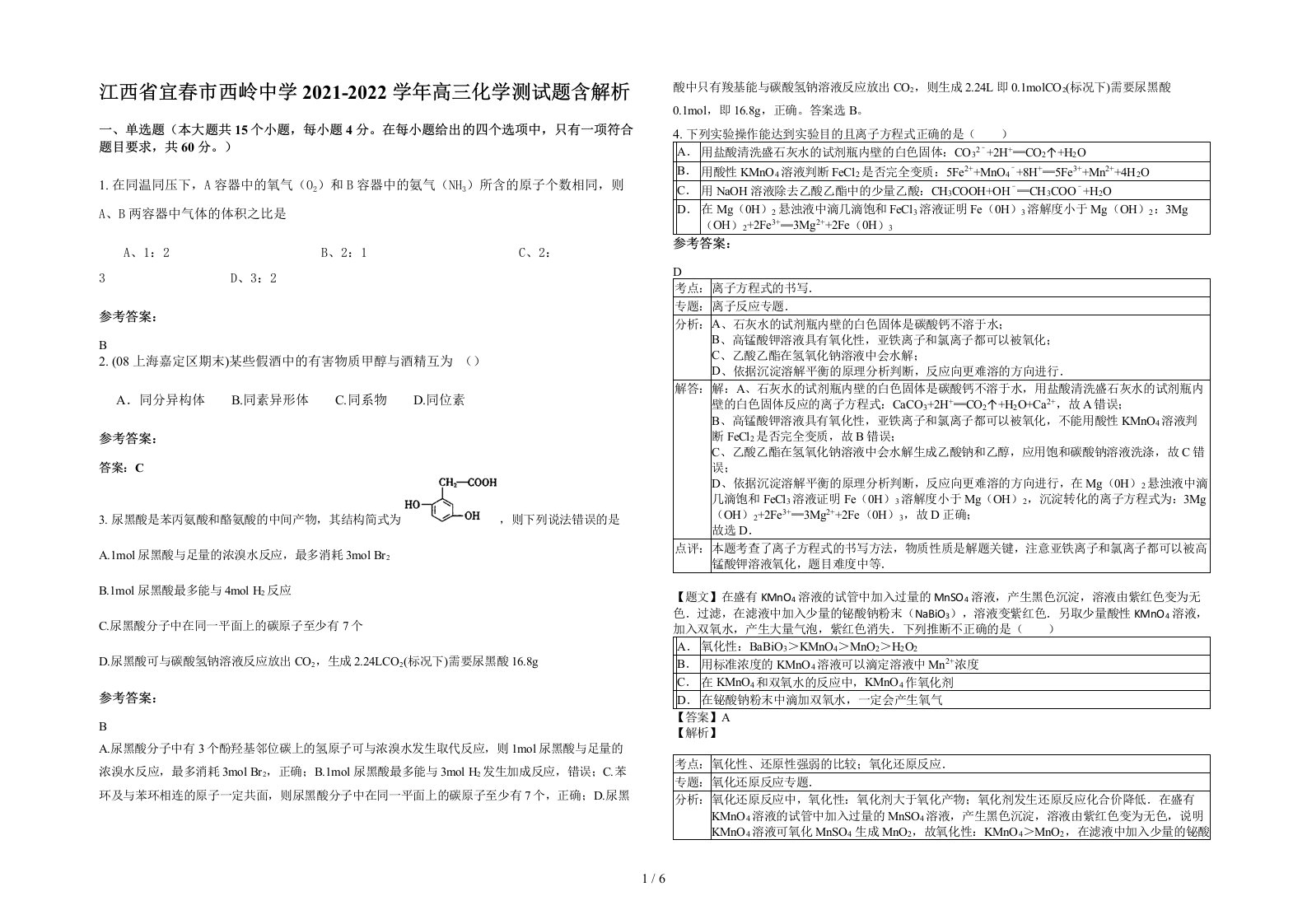 江西省宜春市西岭中学2021-2022学年高三化学测试题含解析