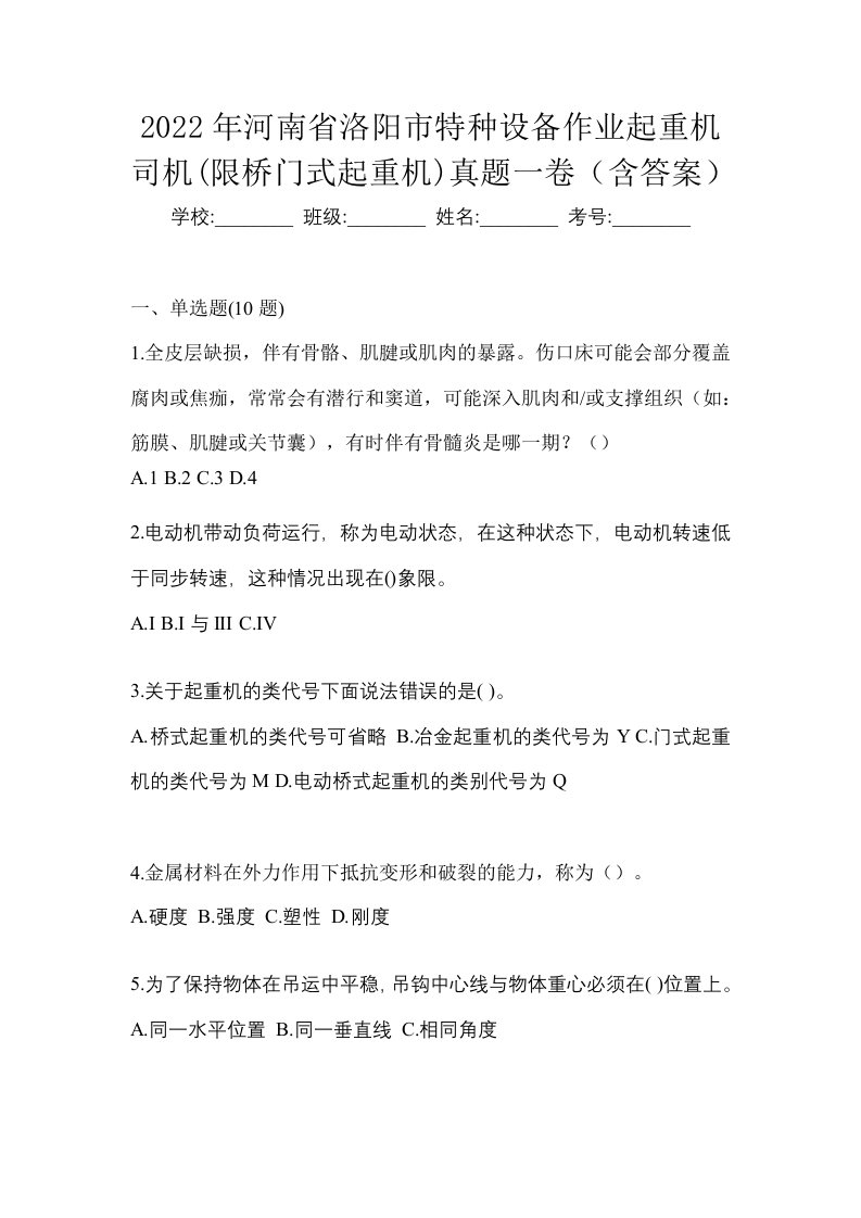 2022年河南省洛阳市特种设备作业起重机司机限桥门式起重机真题一卷含答案