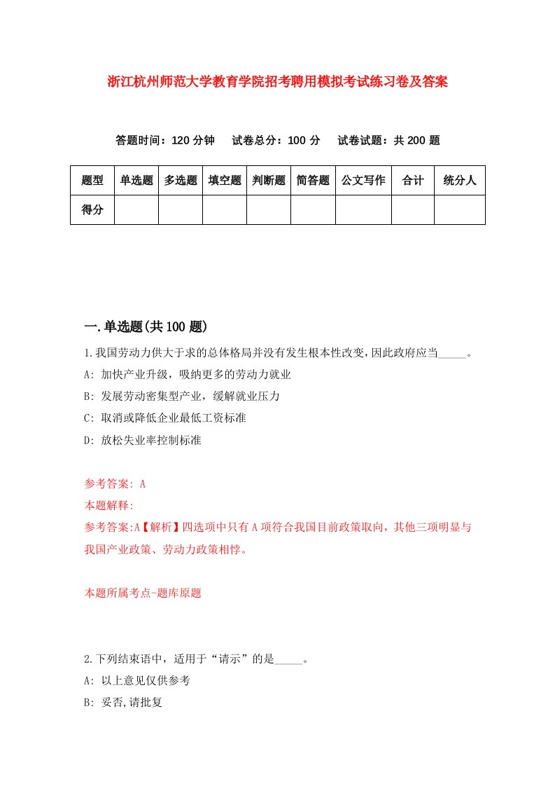 浙江杭州师范大学教育学院招考聘用模拟考试练习卷及答案第9次