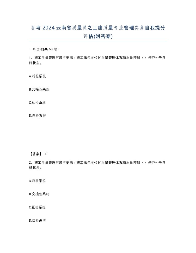 备考2024云南省质量员之土建质量专业管理实务自我提分评估附答案