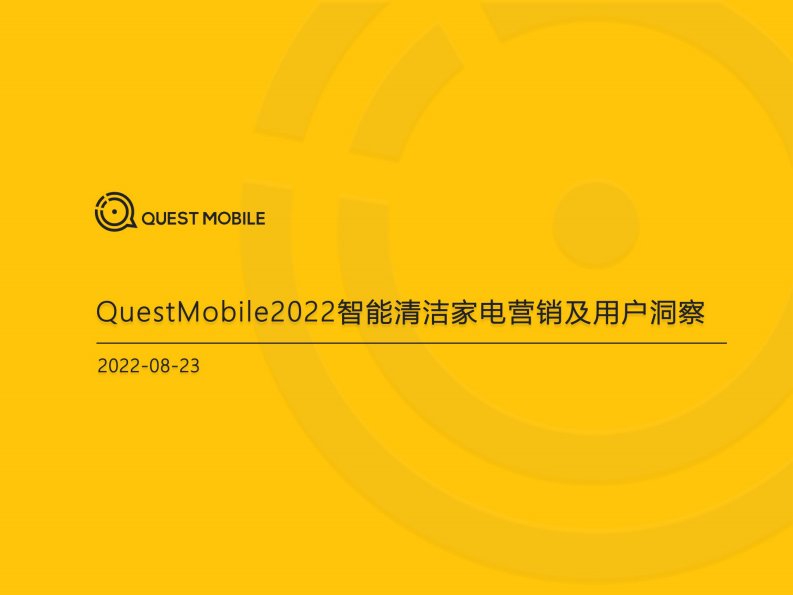 QuestMobile-2022智能清洁家电营销及用户洞察-20220824