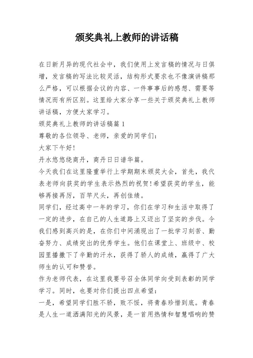 颁奖典礼上教师的讲话稿