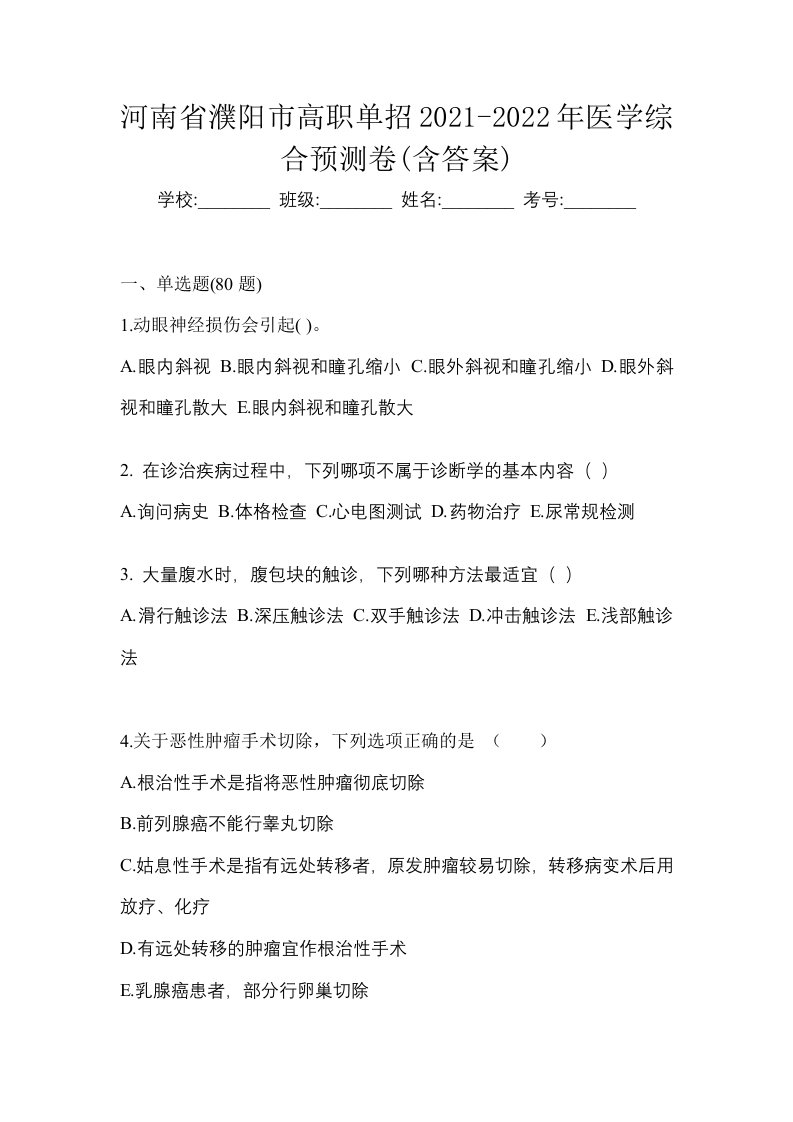 河南省濮阳市高职单招2021-2022年医学综合预测卷含答案