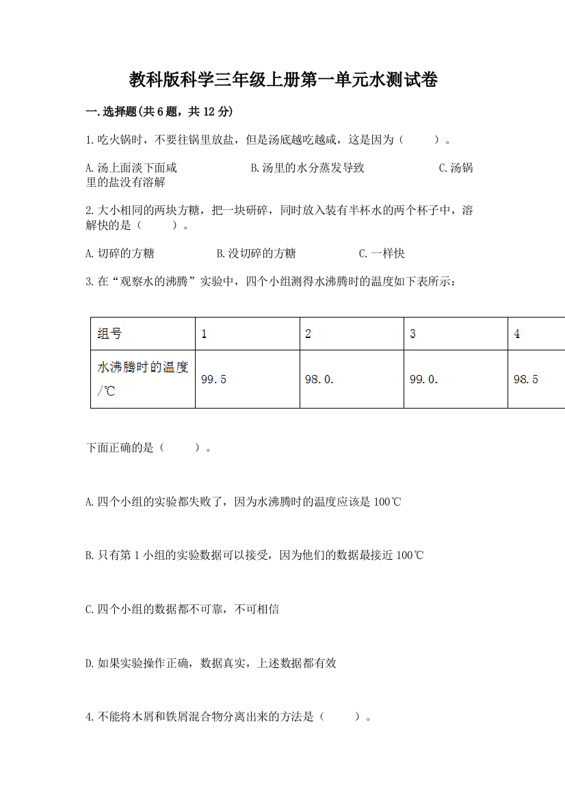 教科版科学三年级上册第一单元水测试卷（达标题）word版