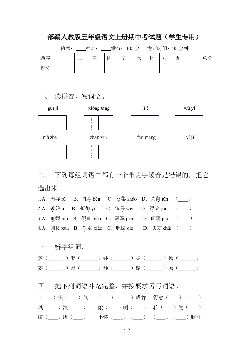 部编人教版五年级语文上册期中考试题(学生专用)