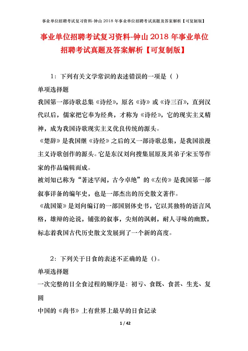 事业单位招聘考试复习资料-钟山2018年事业单位招聘考试真题及答案解析可复制版