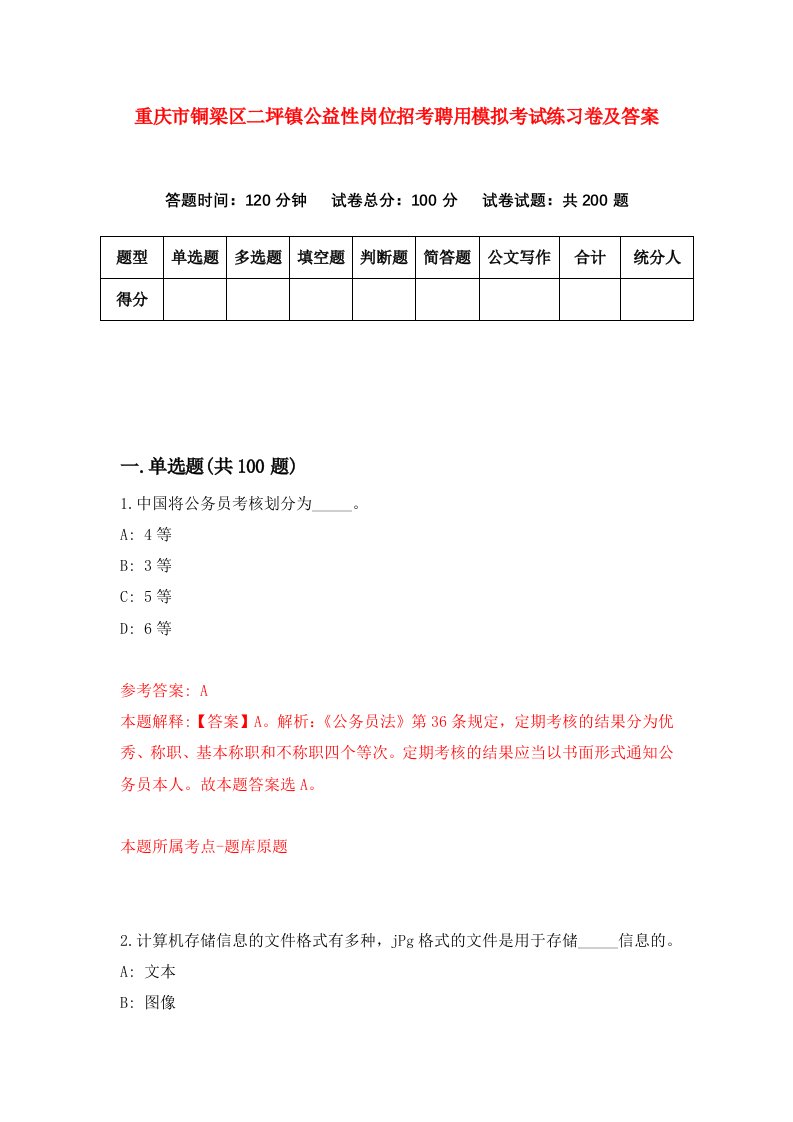 重庆市铜梁区二坪镇公益性岗位招考聘用模拟考试练习卷及答案第4版