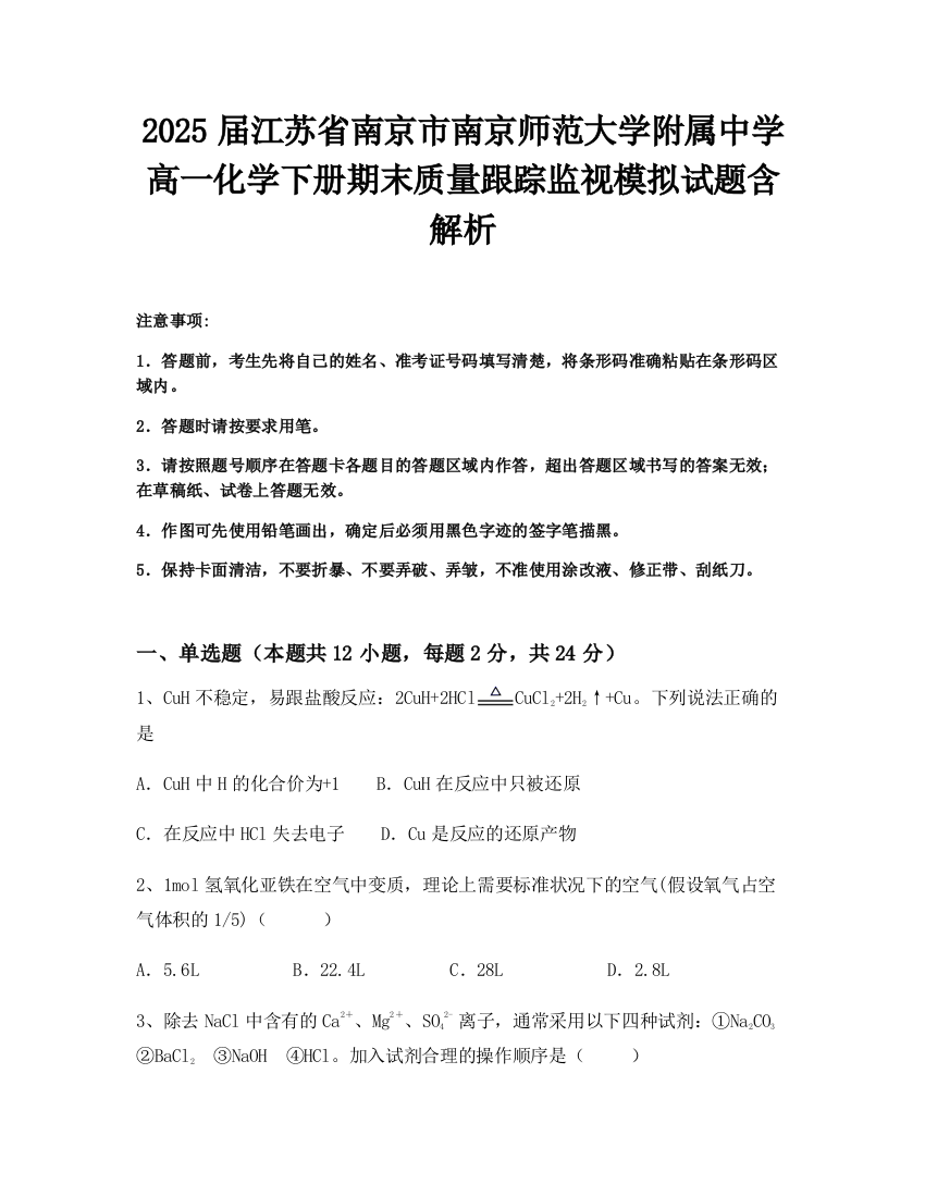 2025届江苏省南京市南京师范大学附属中学高一化学下册期末质量跟踪监视模拟试题含解析