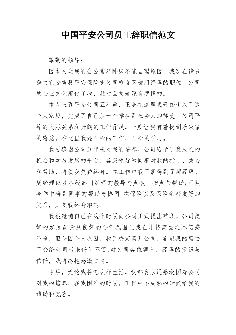 中国平安公司员工辞职信范文