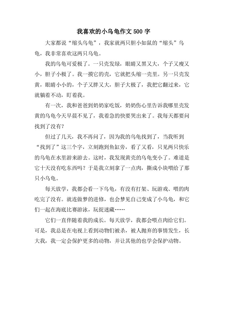 我喜欢的小乌龟作文500字