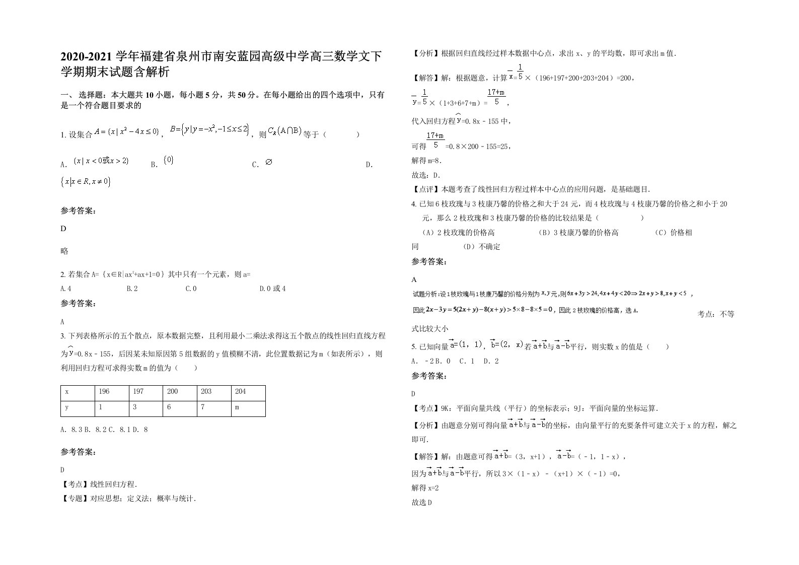 2020-2021学年福建省泉州市南安蓝园高级中学高三数学文下学期期末试题含解析