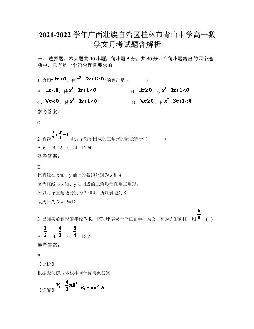 2021-2022学年广西壮族自治区桂林市青山中学高一数学文月考试题含解析