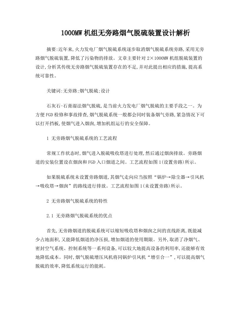 1000MW机组无旁路烟气脱硫装置设计解析