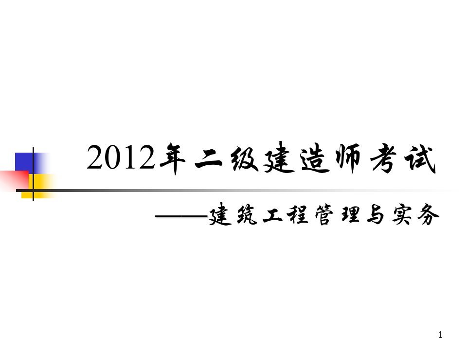 2012年二级建筑工程管理与实务