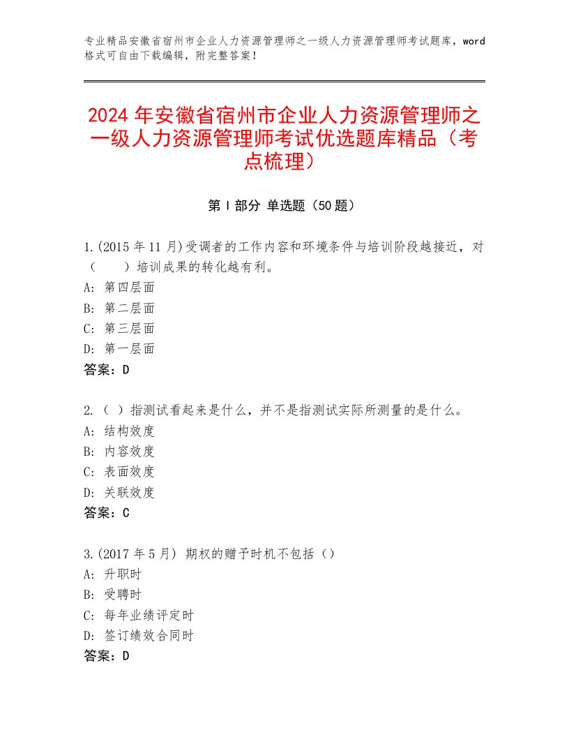 2024年安徽省宿州市企业人力资源管理师之一级人力资源管理师考试优选题库精品（考点梳理）