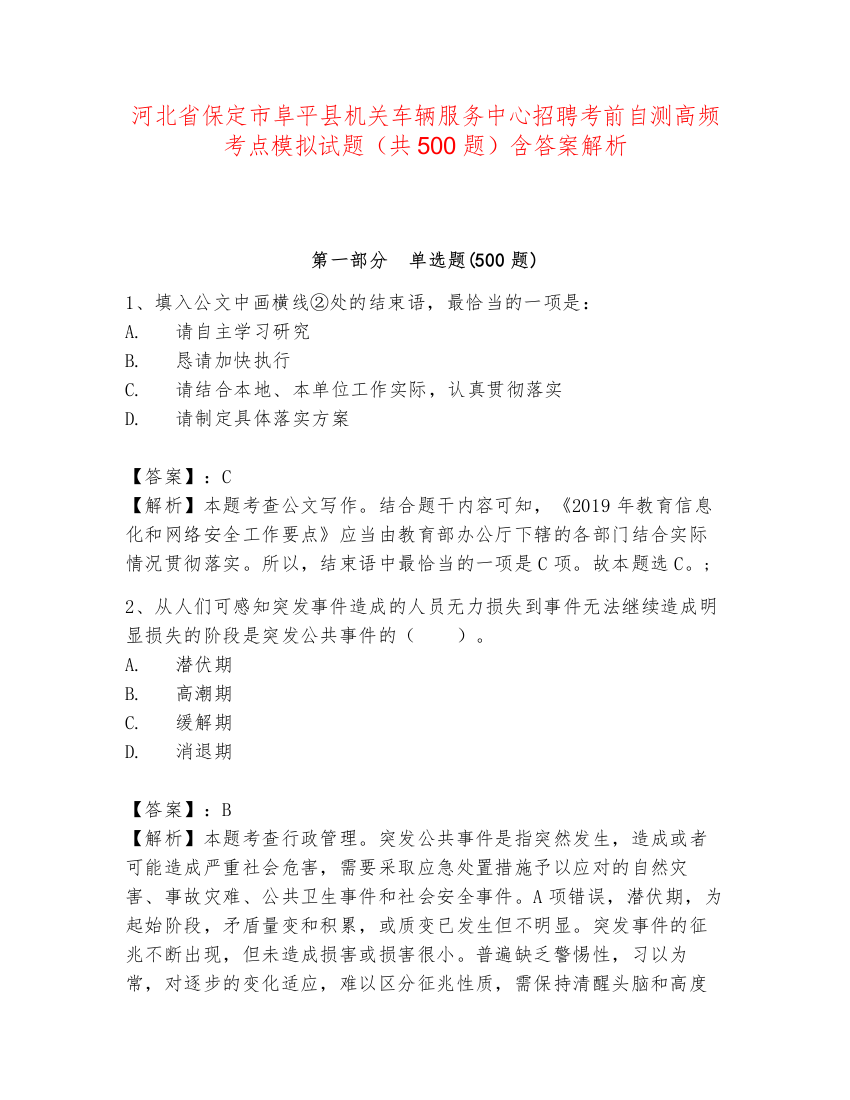 河北省保定市阜平县机关车辆服务中心招聘考前自测高频考点模拟试题（共500题）含答案解析