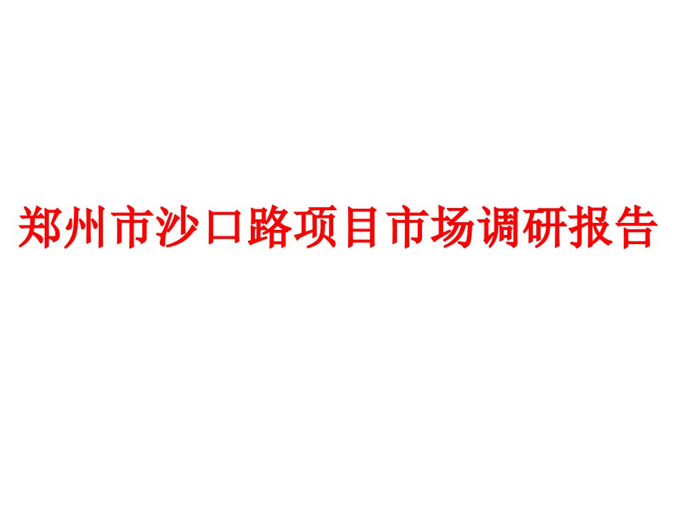 [精选]郑州市沙口路项目市场调研报告