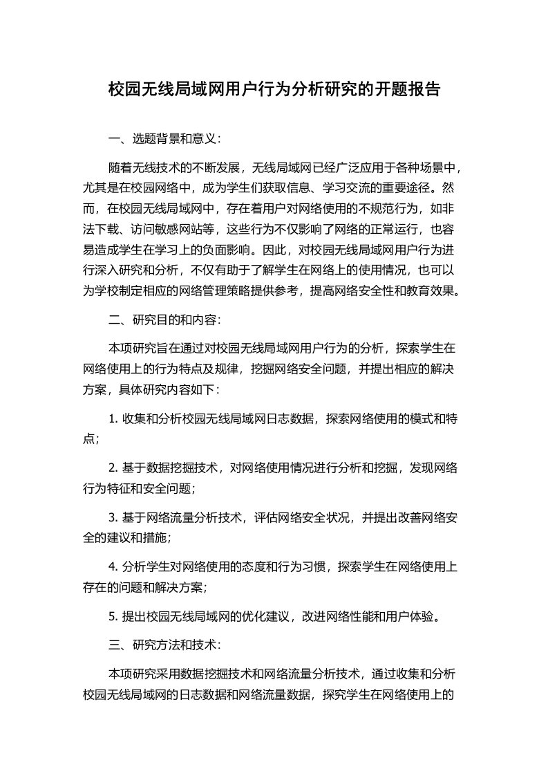 校园无线局域网用户行为分析研究的开题报告