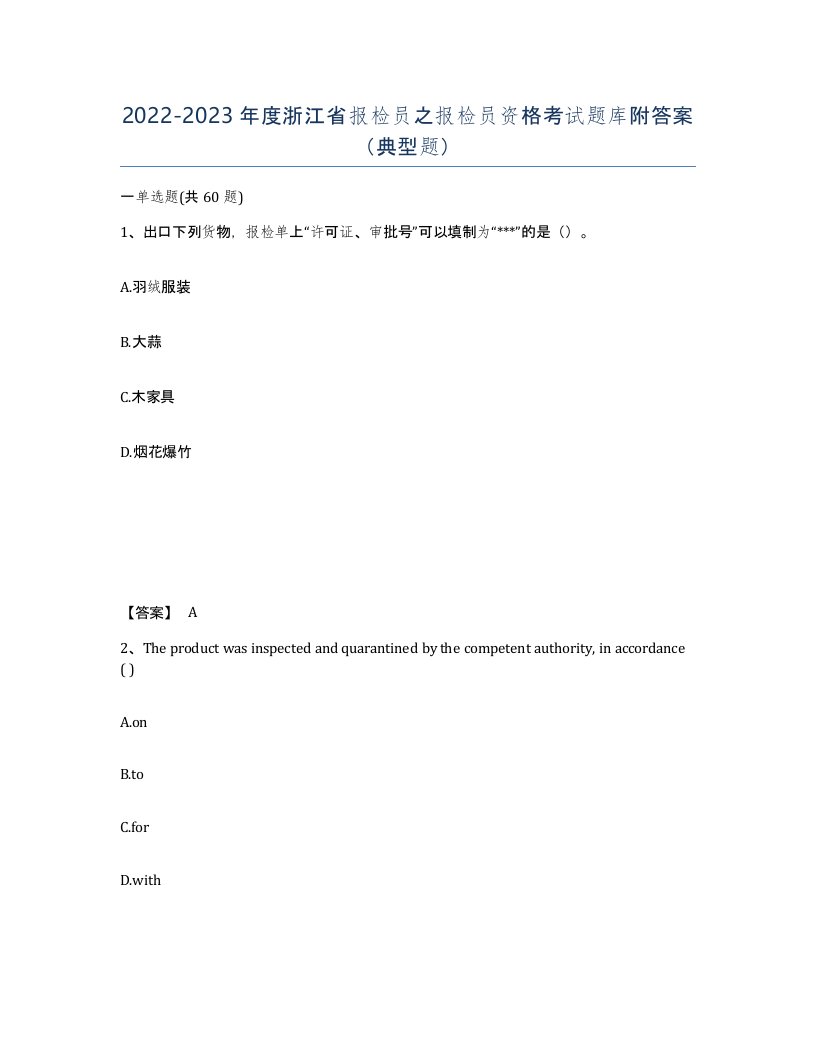 2022-2023年度浙江省报检员之报检员资格考试题库附答案典型题