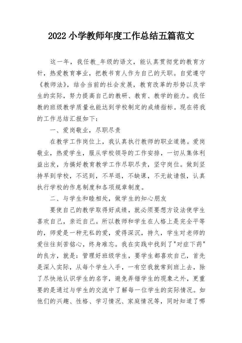 2022小学教师年度工作总结五篇范文