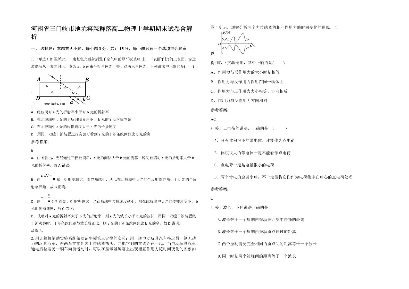 河南省三门峡市地坑窑院群落高二物理上学期期末试卷含解析