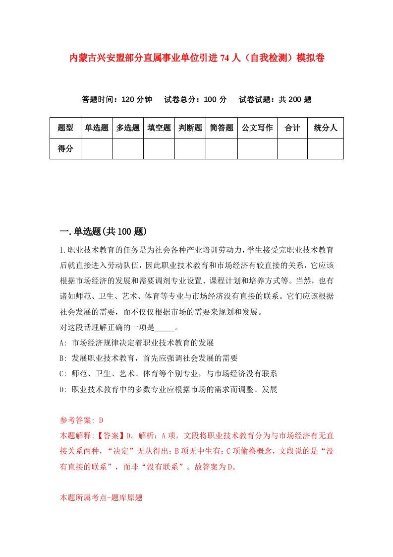 内蒙古兴安盟部分直属事业单位引进74人自我检测模拟卷6