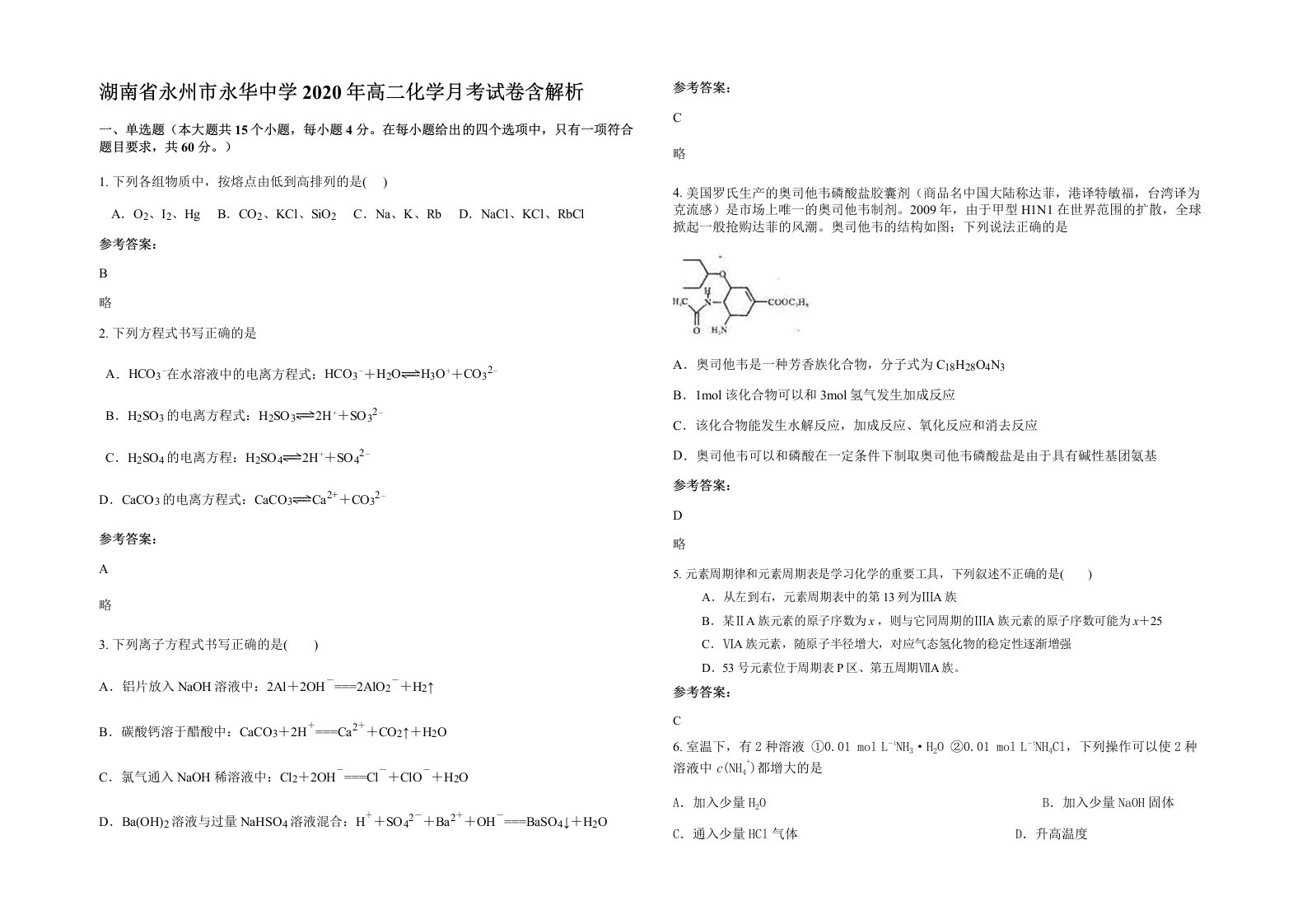 湖南省永州市永华中学2020年高二化学月考试卷含解析