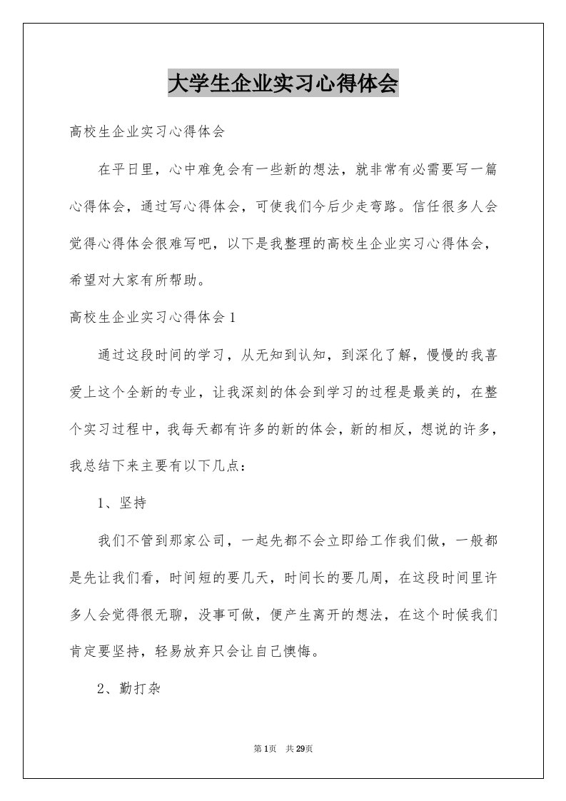 大学生企业实习心得体会例文