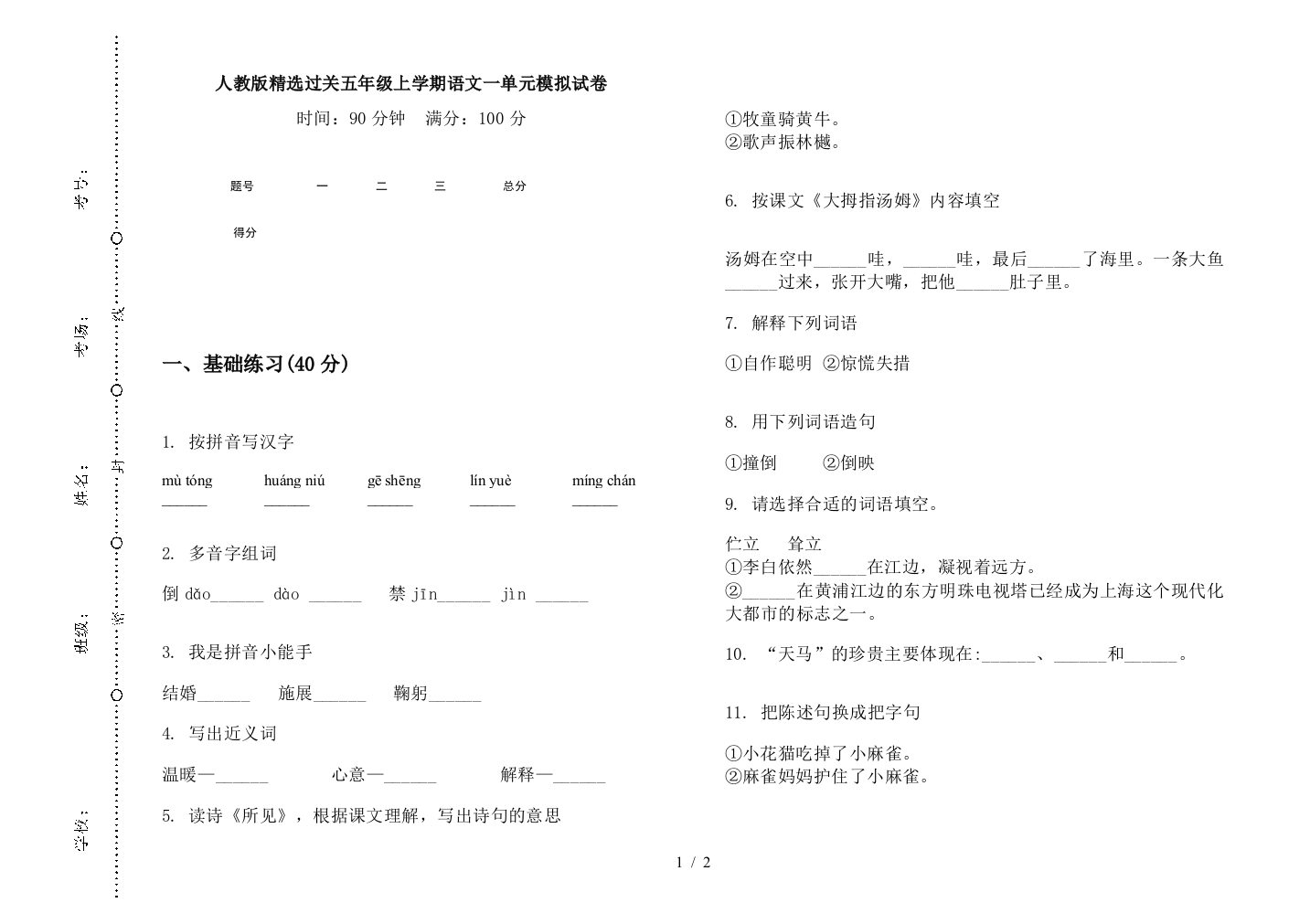 人教版精选过关五年级上学期语文一单元模拟试卷