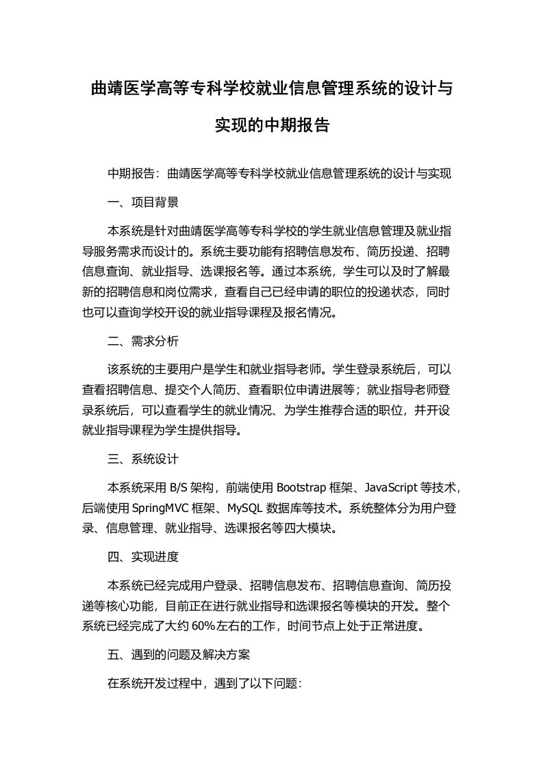 曲靖医学高等专科学校就业信息管理系统的设计与实现的中期报告