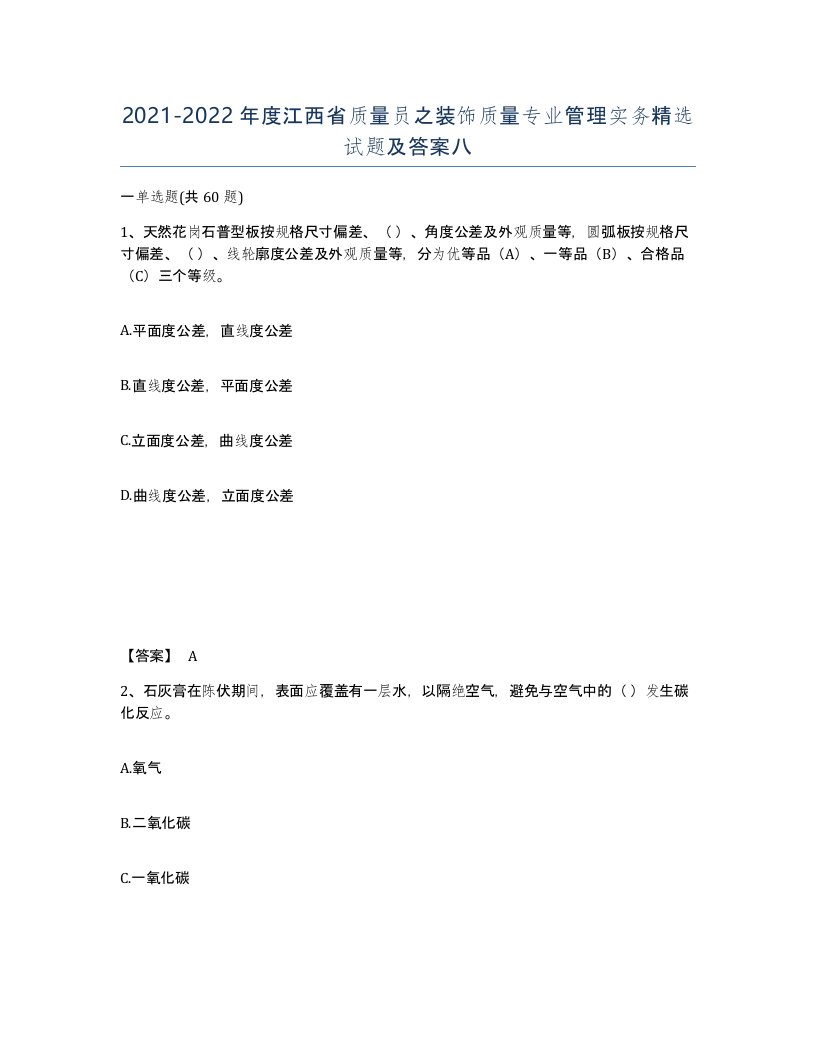 2021-2022年度江西省质量员之装饰质量专业管理实务试题及答案八