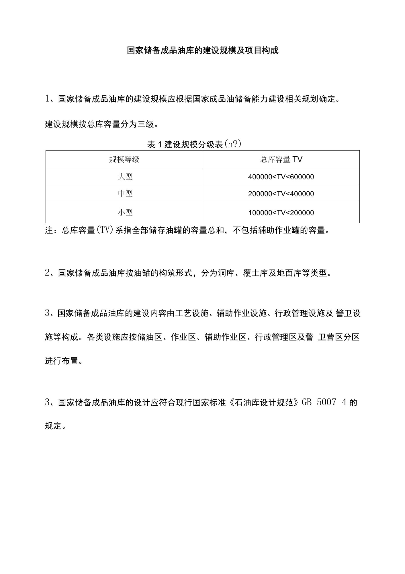 国家储备成品油库的建设规模及项目构成