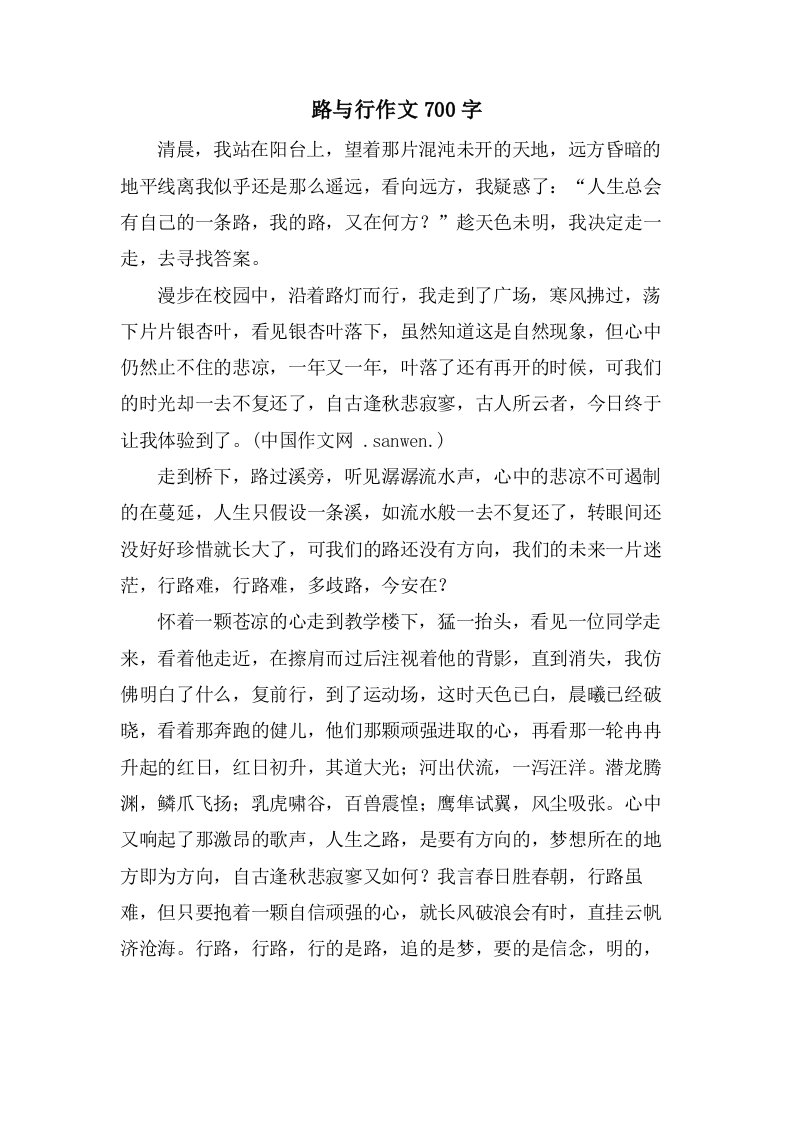 路与行作文700字