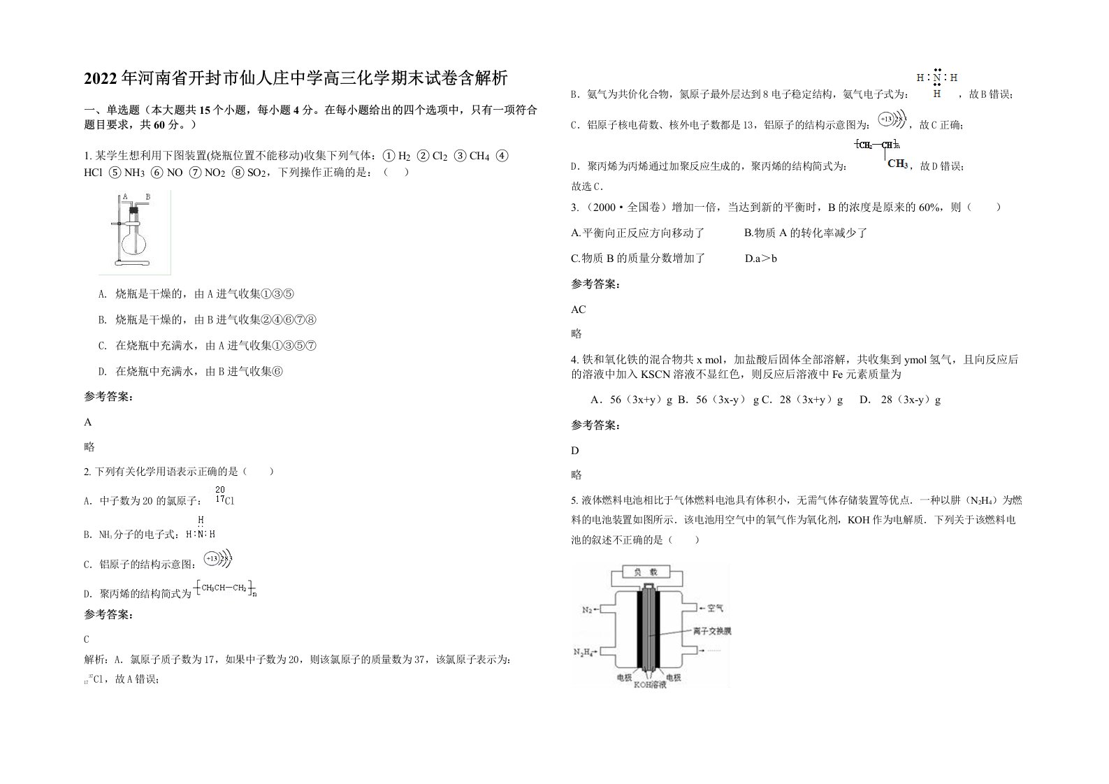 2022年河南省开封市仙人庄中学高三化学期末试卷含解析