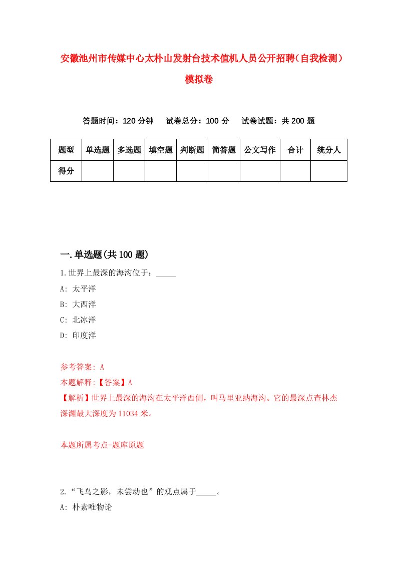 安徽池州市传媒中心太朴山发射台技术值机人员公开招聘自我检测模拟卷第5次