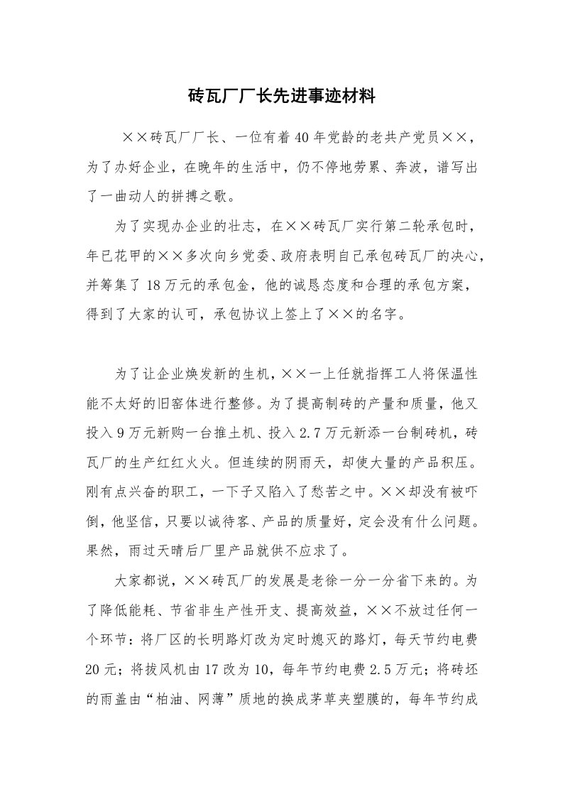 工作总结范文_工作总结_砖瓦厂厂长先进事迹材料