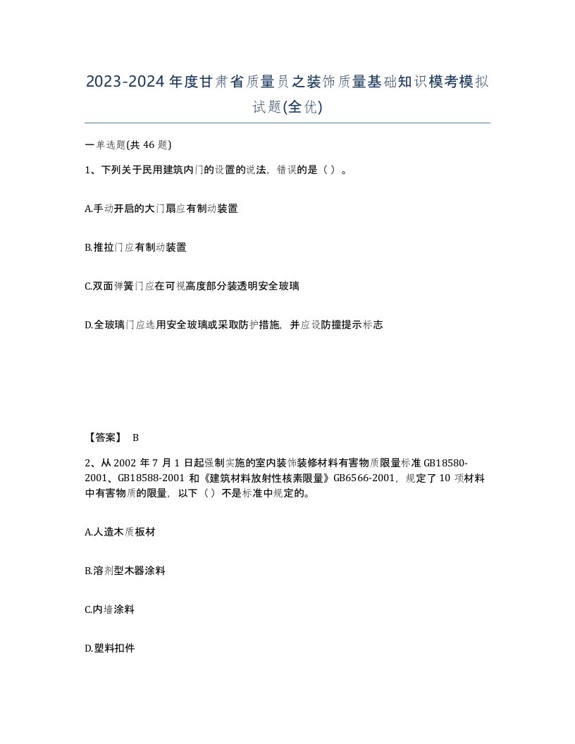 2023-2024年度甘肃省质量员之装饰质量基础知识模考模拟试题全优