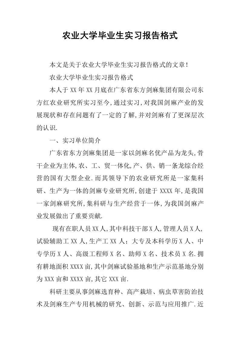 农业大学毕业生实习报告格式[范本]