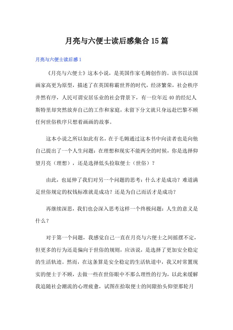 月亮与六便士读后感集合15篇