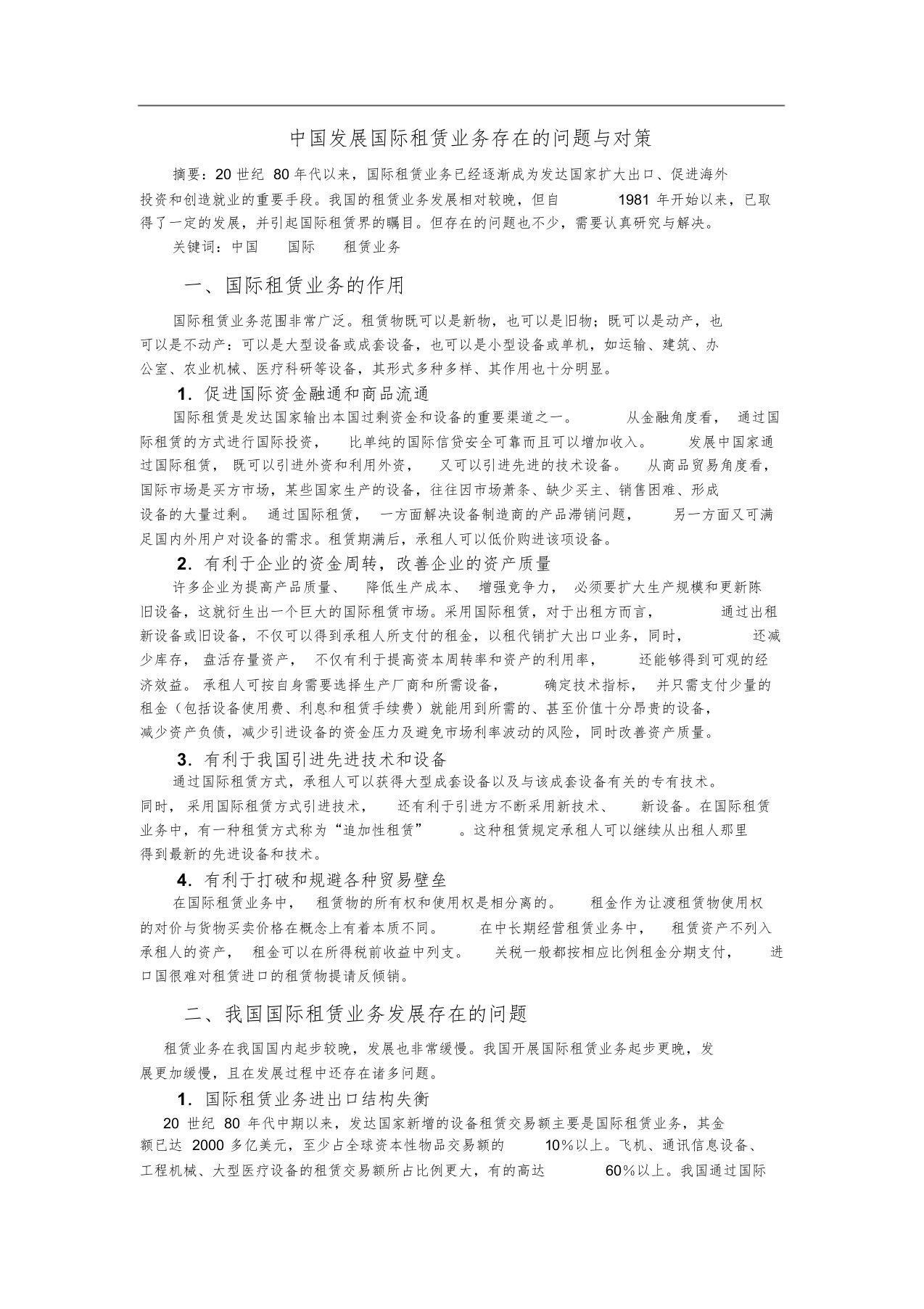 中国发展国际租赁业务存在的问题与对策