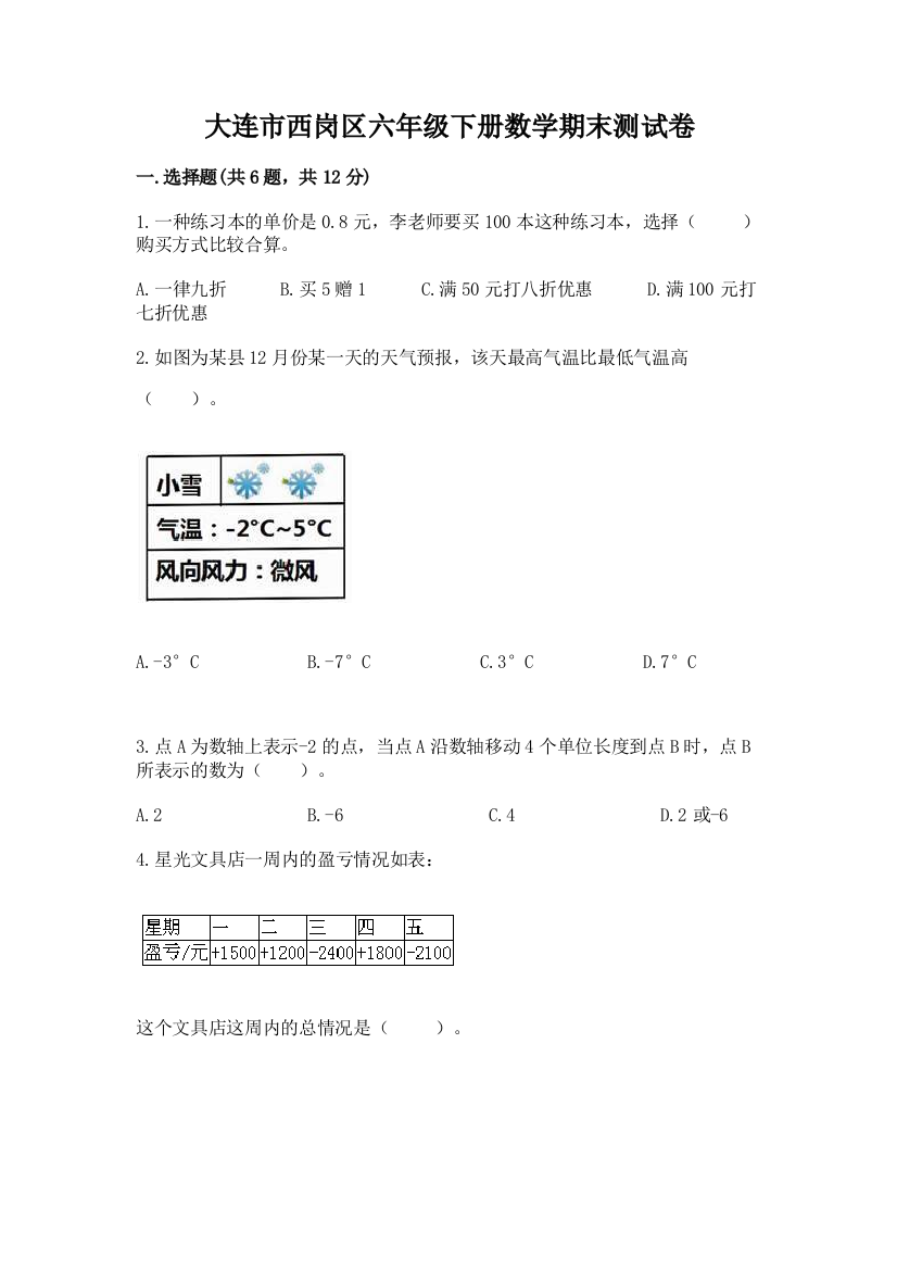 大连市西岗区六年级下册数学期末测试卷带答案