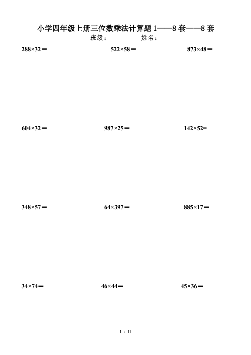 小学四年级上册三位数乘法计算题1——8套