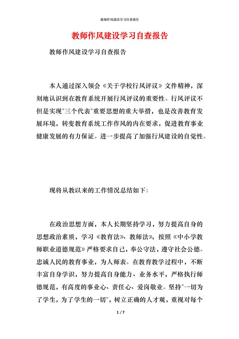 2021教师作风建设学习自查报告