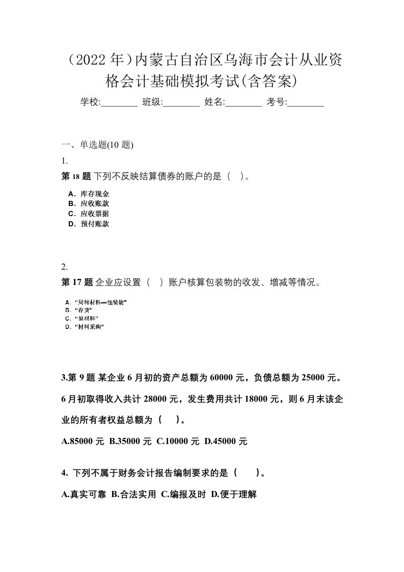 2022年内蒙古自治区乌海市会计从业资格会计基础模拟考试含答案