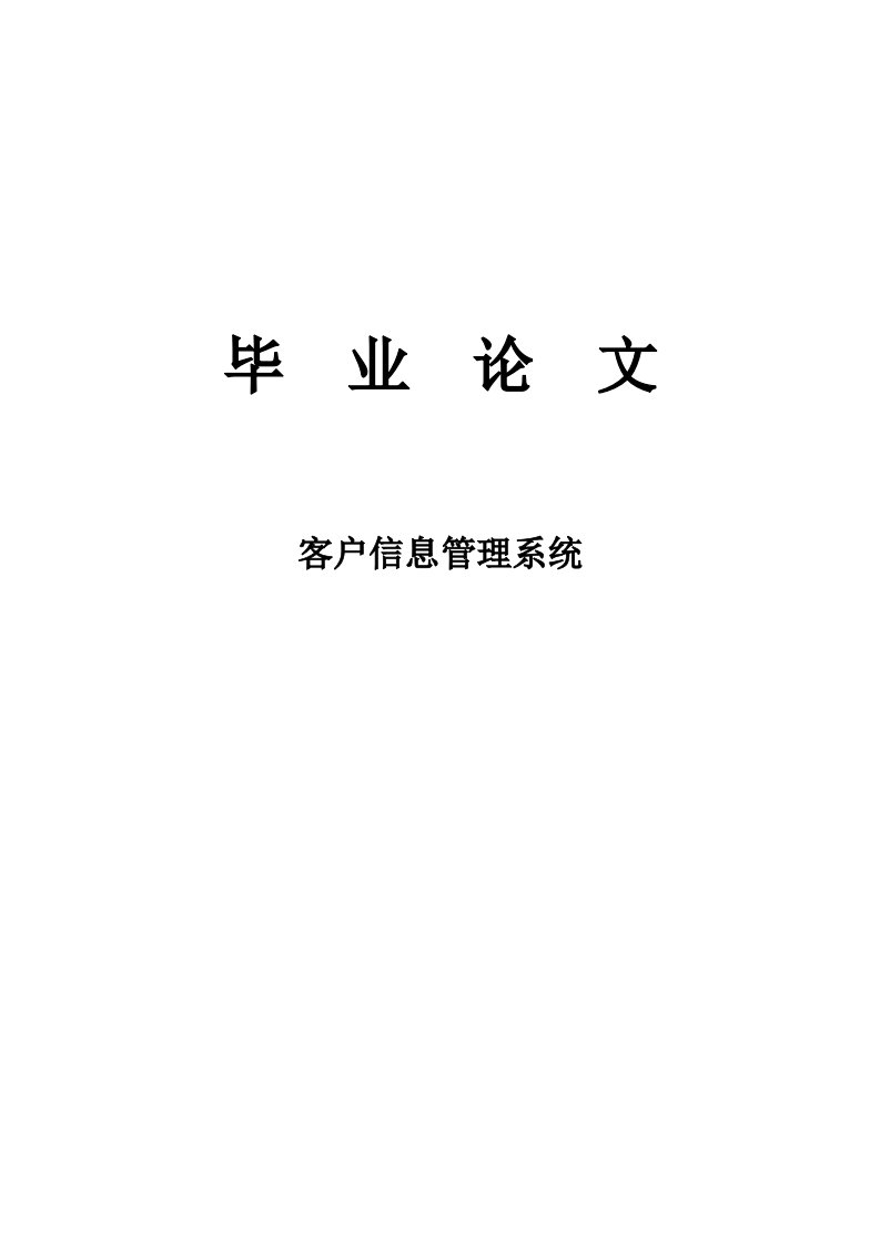 客户信息管理系统—计算机毕业设计(论文)